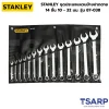 STANLEY ชุดประแจแหวนข้างปากตาย 14 ชิ้น 10 - 32 มม. รุ่น 87-038