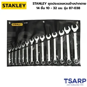 STANLEY ชุดประแจแหวนข้างปากตาย 14 ชิ้น 10 - 32 มม. รุ่น 87-038