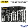 STANLEY ชุดประแจแหวนข้างปากตาย 14 ชิ้น 3/8"-1-1/4" รุ่น 87-709