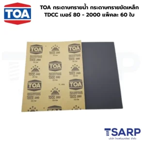 TOA กระดาษทรายน้ำ กระดาษทรายขัดเหล็ก TDCC เบอร์ 80 - 2000 แพ็คละ 60 ใบ