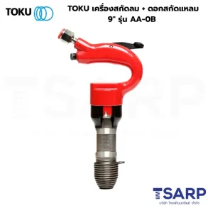 TOKU เครื่องสกัดลม + ดอกสกัดแหลม 9" รุ่น AA-0B
