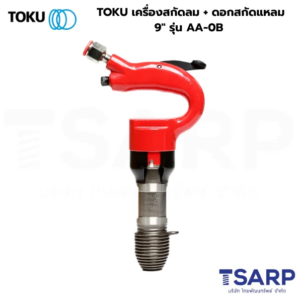 TOKU เครื่องสกัดลม + ดอกสกัดแหลม 9" รุ่น AA-0B