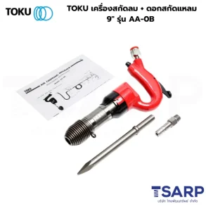 TOKU เครื่องสกัดลม + ดอกสกัดแหลม 9" รุ่น AA-0B