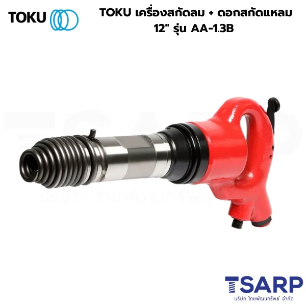 TOKU เครื่องสกัดลม + ดอกสกัดแหลม 12" รุ่น AA-1.3B
