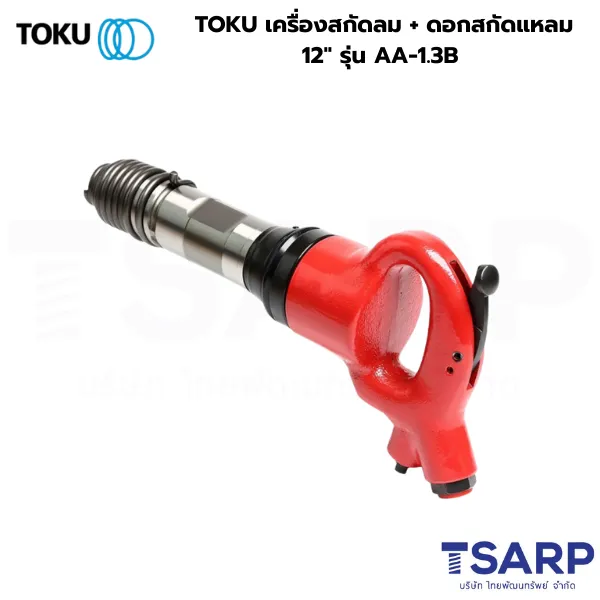 TOKU เครื่องสกัดลม + ดอกสกัดแหลม 12" รุ่น AA-1.3B