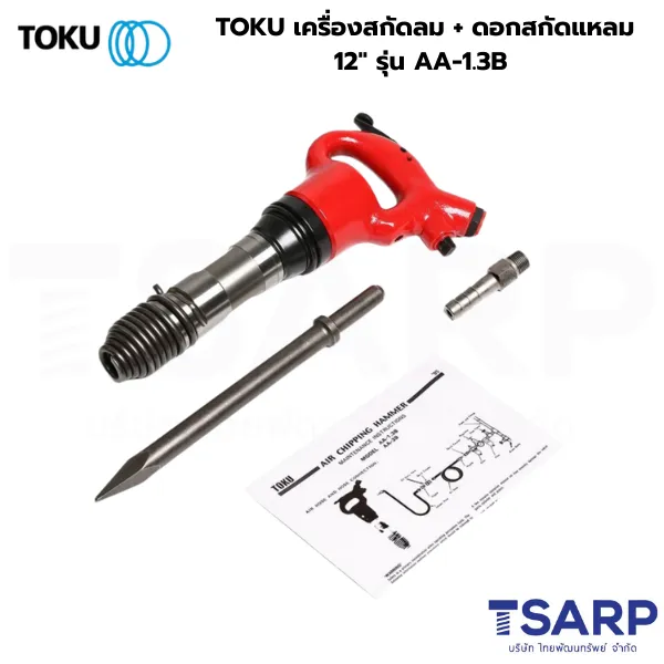 TOKU เครื่องสกัดลม + ดอกสกัดแหลม 12" รุ่น AA-1.3B