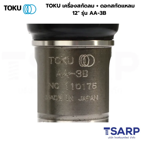 TOKU เครื่องสกัดลม + ดอกสกัดแหลม 12" รุ่น AA-3B