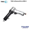 TOKU สกัดลมแบบปืน รุ่น BRH-3