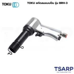 TOKU สกัดลมแบบปืน รุ่น BRH-3