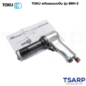 TOKU สกัดลมแบบปืน รุ่น BRH-3