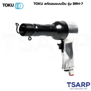 TOKU สกัดลมแบบปืน รุ่น BRH-7