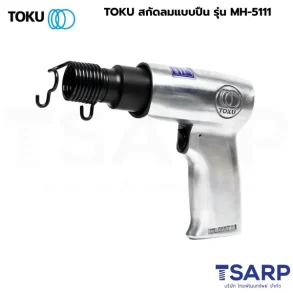 TOKU สกัดลมแบบปืน รุ่น MH-5111