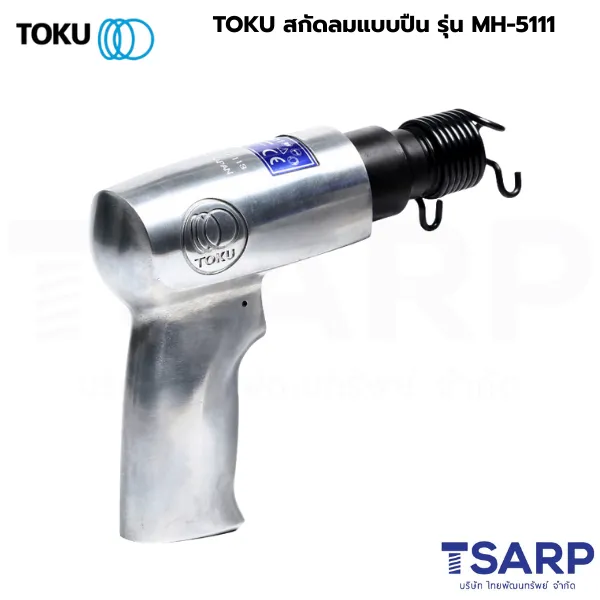 TOKU สกัดลมแบบปืน รุ่น MH-5111