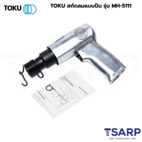 TOKU สกัดลมแบบปืน รุ่น MH-5111