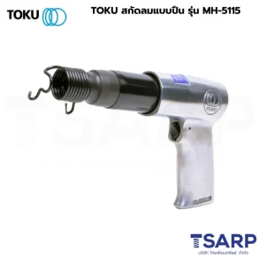 TOKU สกัดลมแบบปืน รุ่น MH-5115