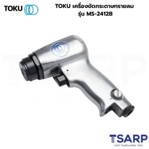 TOKU เครื่องขัดกระดาษทรายลม รุ่น MS-2412B