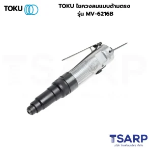 TOKU ไขควงลมแบบด้ามตรง รุ่น MV-6216B