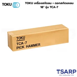 TOKU เครื่องสกัดลม + ดอกสกัดแหลม 18" รุ่น TCA-7