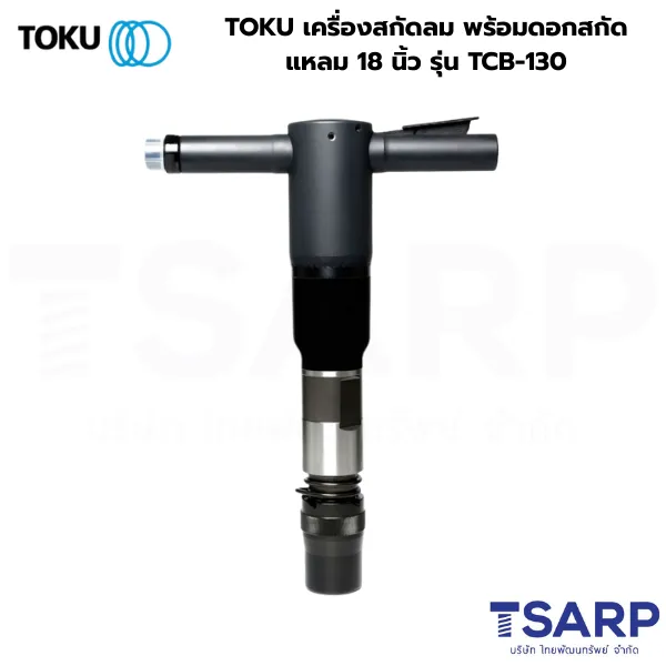 TOKU เครื่องสกัดลม พร้อมดอกสกัดแหลม 18 นิ้ว รุ่น TCB-130