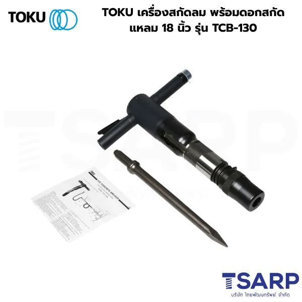 TOKU เครื่องสกัดลม พร้อมดอกสกัดแหลม 18 นิ้ว รุ่น TCB-130