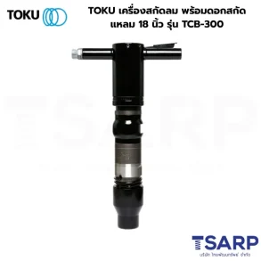 TOKU เครื่องสกัดลม พร้อมดอกสกัดแหลม 18 นิ้ว รุ่น TCB-300