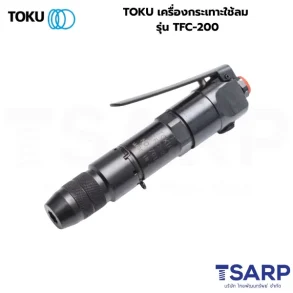TOKU เครื่องกระเทาะใช้ลม รุ่น TFC-200