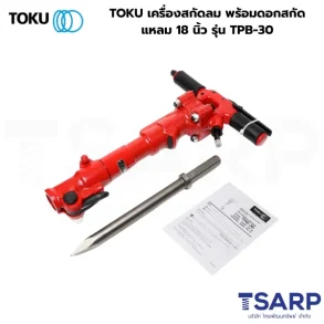 TOKU เครื่องสกัดลม พร้อมดอกสกัดแหลม 18 นิ้ว รุ่น TPB-30