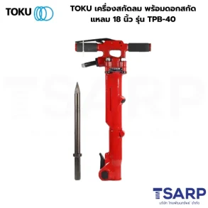 TOKU เครื่องสกัดลม พร้อมดอกสกัดแหลม 18 นิ้ว รุ่น TPB-40