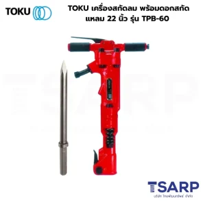 TOKU เครื่องสกัดลม พร้อมดอกสกัดแหลม 22 นิ้ว รุ่น TPB-60