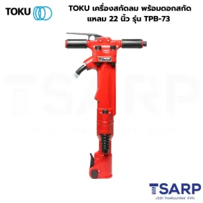 TOKU เครื่องสกัดลม พร้อมดอกสกัดแหลม 22 นิ้ว รุ่น TPB-73