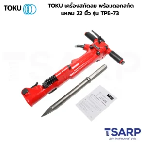 TOKU เครื่องสกัดลม พร้อมดอกสกัดแหลม 22 นิ้ว รุ่น TPB-73