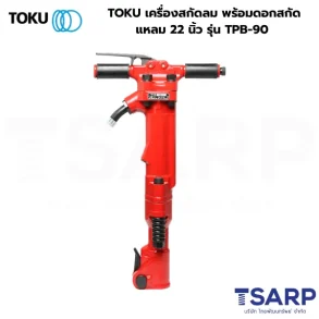 TOKU เครื่องสกัดลม พร้อมดอกสกัดแหลม 22 นิ้ว รุ่น TPB-90