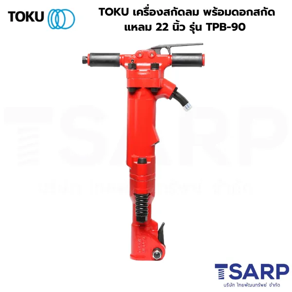 TOKU เครื่องสกัดลม พร้อมดอกสกัดแหลม 22 นิ้ว รุ่น TPB-90
