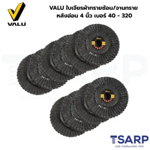 VALU ใบเจียรผ้าทรายซ้อน/จานทราย หลังอ่อน 4 นิ้ว เบอร์ 40 - 320