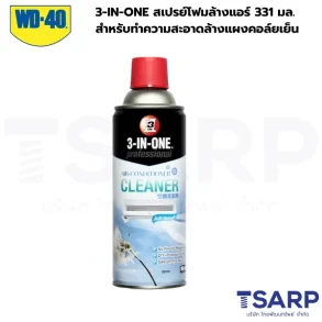 3-IN-ONE สเปรย์โฟมล้างแอร์ 331 มล. สำหรับทำความสะอาดล้างแผงคอล์ยเย็น