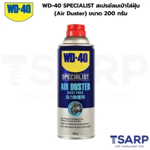 WD-40 SPECIALIST สเปรย์ลมเป่าไล่ฝุ่น (Air Duster) 200 กรัม