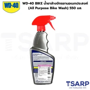 WD-40 BIKE น้ำยาล้างจักรยานอเนกประสงค์ (All Purpose Bike Wash) 550 มล.