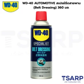 WD-40 AUTOMOTIVE สเปรย์ฉีดสายพาน (Belt Dressing) 360 มล.