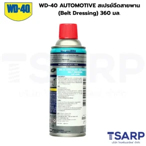 WD-40 AUTOMOTIVE สเปรย์ฉีดสายพาน (Belt Dressing) 360 มล.