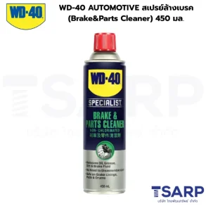 WD-40 AUTOMOTIVE สเปรย์ล้างเบรค (Brake&Parts Cleaner) 450 มล.