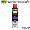 WD-40 BIKE สเปรย์โฟมล้างโซ่และคราบน้ำมัน (Chain Cleaner & Degreaser) ขนาด 300 มิลลิลิตร
