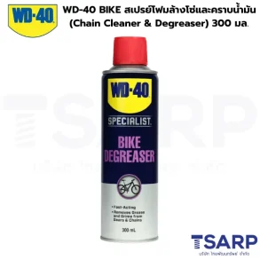WD-40 BIKE สเปรย์โฟมล้างโซ่และคราบน้ำมัน (Chain Cleaner & Degreaser) ขนาด 300 มิลลิลิตร