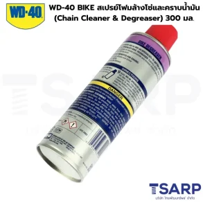WD-40 BIKE สเปรย์โฟมล้างโซ่และคราบน้ำมัน (Chain Cleaner & Degreaser) ขนาด 300 มิลลิลิตร
