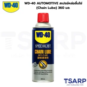 WD-40 AUTOMOTIVE สเปรย์หล่อลื่นโซ่ (Chain Lube) 360 มล.