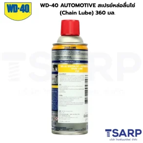 WD-40 AUTOMOTIVE สเปรย์หล่อลื่นโซ่ (Chain Lube) 360 มล.