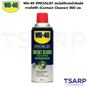 WD-40 SPECIALIST สเปรย์ล้างหน้าสัมผัสทางไฟฟ้า (Contact Cleaner) ขนาด 360 มิลลิลิตร