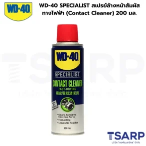WD-40 SPECIALIST สเปรย์ล้างหน้าสัมผัสทางไฟฟ้า (Contact Cleaner) 200 มิลลิลิตร