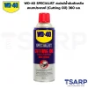 WD-40 SPECIALIST สเปรย์น้ำมันตัดกลึงอเนกประสงค์ (Cutting Oil) 360 มล.