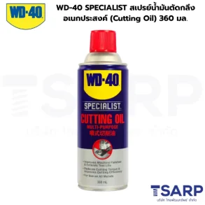 WD-40 SPECIALIST สเปรย์น้ำมันตัดกลึงอเนกประสงค์ (Cutting Oil) 360 มล.