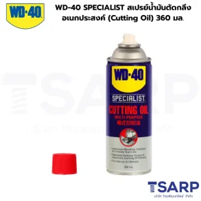 WD-40 SPECIALIST สเปรย์น้ำมันตัดกลึงอเนกประสงค์ (Cutting Oil) 360 มล.